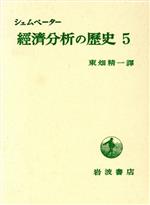 ISBN 9784000005456 經濟分析の歴史　5 岩波書店 本・雑誌・コミック 画像