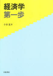 ISBN 9784000005968 経済学第一歩   /岩波書店/小泉進 岩波書店 本・雑誌・コミック 画像
