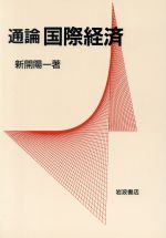ISBN 9784000008327 通論国際経済 /岩波書店/新開陽一 岩波書店 本・雑誌・コミック 画像