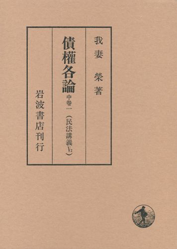 ISBN 9784000008426 債権各論  中巻　１ /岩波書店/我妻栄 岩波書店 本・雑誌・コミック 画像