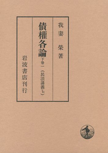 ISBN 9784000008440 債権各論  下巻　１ /岩波書店/我妻栄 岩波書店 本・雑誌・コミック 画像