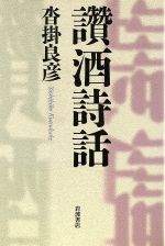 ISBN 9784000009034 讚酒詩話   /岩波書店/沓掛良彦 岩波書店 本・雑誌・コミック 画像