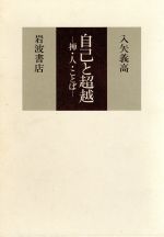 ISBN 9784000010306 自己と超越 禅・人・ことば  /岩波書店/入矢義高 岩波書店 本・雑誌・コミック 画像
