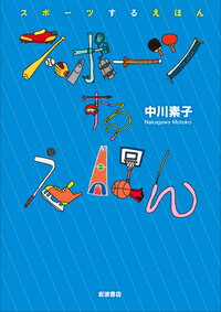 ISBN 9784000010856 スポーツするえほん   /岩波書店/中川素子 岩波書店 本・雑誌・コミック 画像