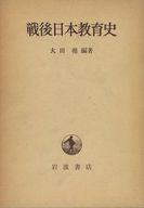 ISBN 9784000011396 戦後日本教育史/岩波書店/大田堯 岩波書店 本・雑誌・コミック 画像