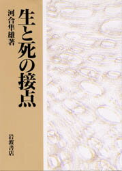 ISBN 9784000011914 生と死の接点   /岩波書店/河合隼雄 岩波書店 本・雑誌・コミック 画像