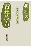 ISBN 9784000011990 青年茂吉 「赤光」「あらたま」時代  /岩波書店/北杜夫 岩波書店 本・雑誌・コミック 画像