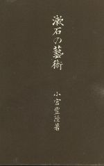 ISBN 9784000012102 漱石の芸術   /岩波書店/小宮豊隆 岩波書店 本・雑誌・コミック 画像