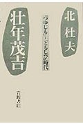 ISBN 9784000012386 壮年茂吉 「つゆじも」～「ともしび」時代  /岩波書店/北杜夫 岩波書店 本・雑誌・コミック 画像