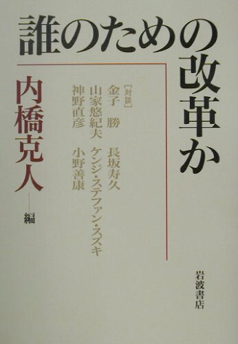 ISBN 9784000012980 誰のための改革か   /岩波書店/内橋克人 岩波書店 本・雑誌・コミック 画像