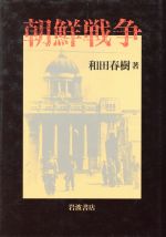 ISBN 9784000013697 朝鮮戦争   /岩波書店/和田春樹 岩波書店 本・雑誌・コミック 画像