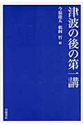 ISBN 9784000014052 津波の後の第一講   /岩波書店/今福竜太 岩波書店 本・雑誌・コミック 画像