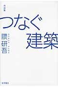ISBN 9784000014069 つなぐ建築 対談集  /岩波書店/隈研吾 岩波書店 本・雑誌・コミック 画像