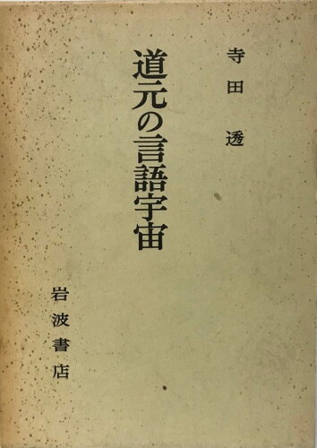 ISBN 9784000014717 道元の言語宇宙 岩波書店 本・雑誌・コミック 画像