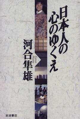 ISBN 9784000017459 日本人の心のゆくえ   /岩波書店/河合隼雄 岩波書店 本・雑誌・コミック 画像