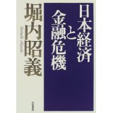 ISBN 9784000017497 日本経済と金融危機   /岩波書店/堀内昭義 岩波書店 本・雑誌・コミック 画像