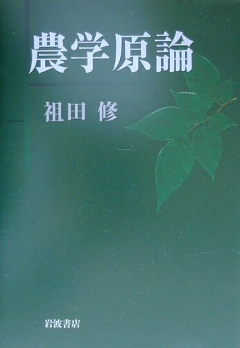 ISBN 9784000018111 農学原論   /岩波書店/祖田修 岩波書店 本・雑誌・コミック 画像