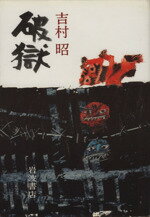 ISBN 9784000018487 破獄   /岩波書店/吉村昭 岩波書店 本・雑誌・コミック 画像