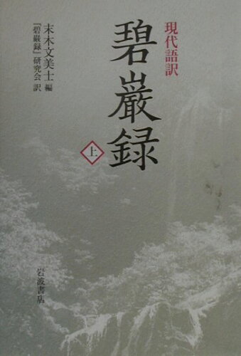 ISBN 9784000020565 碧巌録 現代語訳 上 /岩波書店/克勤 岩波書店 本・雑誌・コミック 画像