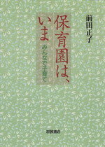 ISBN 9784000020954 保育園は、いま みんなで子育て  /岩波書店/前田正子 岩波書店 本・雑誌・コミック 画像