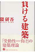 ISBN 9784000021593 負ける建築   /岩波書店/隈研吾 岩波書店 本・雑誌・コミック 画像