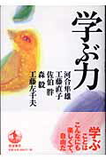 ISBN 9784000021616 学ぶ力   /岩波書店/河合隼雄 岩波書店 本・雑誌・コミック 画像