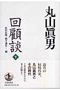 ISBN 9784000021692 丸山眞男回顧談  下 /岩波書店/丸山眞男 岩波書店 本・雑誌・コミック 画像