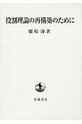 ISBN 9784000023252 役割理論の再構築のために   /岩波書店/廣松渉 岩波書店 本・雑誌・コミック 画像
