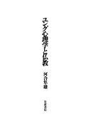 ISBN 9784000023436 ユング心理学と仏教   /岩波書店/河合隼雄 岩波書店 本・雑誌・コミック 画像