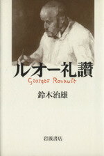 ISBN 9784000024662 ルオ-礼讃   /岩波書店/鈴木治雄 岩波書店 本・雑誌・コミック 画像