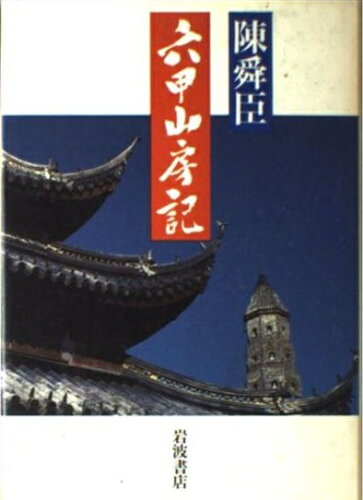 ISBN 9784000025706 六甲山房記/岩波書店/陳舜臣 岩波書店 本・雑誌・コミック 画像