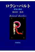 ISBN 9784000025737 ロラン・バルト 世界の解読  /岩波書店/篠田浩一郎 岩波書店 本・雑誌・コミック 画像