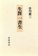 ISBN 9784000026536 生涯一書生/岩波書店/谷川徹三 岩波書店 本・雑誌・コミック 画像