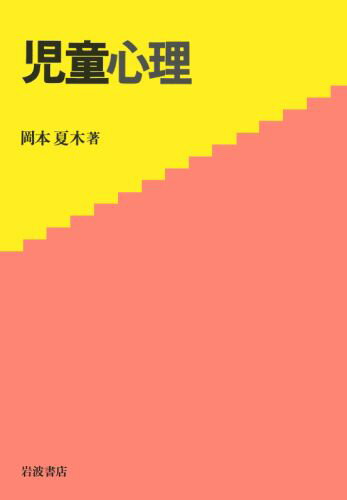ISBN 9784000026888 児童心理   /岩波書店/岡本夏木 岩波書店 本・雑誌・コミック 画像