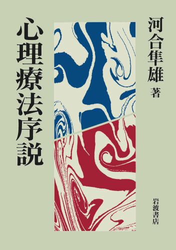 ISBN 9784000026901 心理療法序説   /岩波書店/河合隼雄 岩波書店 本・雑誌・コミック 画像