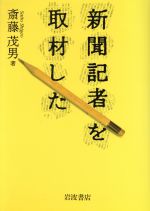 ISBN 9784000026918 新聞記者を取材した   /岩波書店/斎藤茂男 岩波書店 本・雑誌・コミック 画像