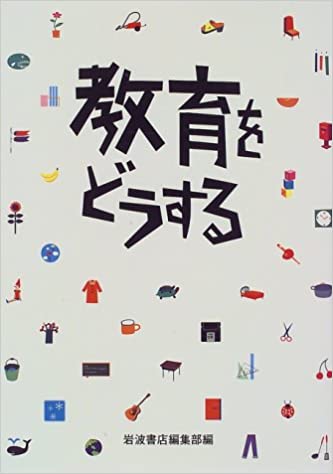 ISBN 9784000027601 教育をどうする   /岩波書店/岩波書店 岩波書店 本・雑誌・コミック 画像