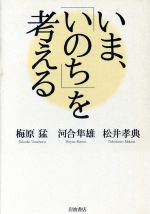 ISBN 9784000027946 いま、「いのち」を考える   /岩波書店/梅原猛 岩波書店 本・雑誌・コミック 画像