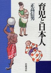 ISBN 9784000028004 育児と日本人   /岩波書店/正高信男 岩波書店 本・雑誌・コミック 画像