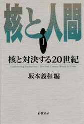 ISBN 9784000028363 核と人間  １ /岩波書店/坂本義和（政治学） 岩波書店 本・雑誌・コミック 画像