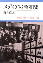ISBN 9784000030700 メディアの昭和史   /岩波書店/新井直之 岩波書店 本・雑誌・コミック 画像