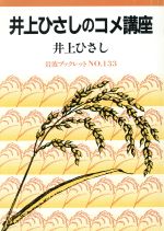 ISBN 9784000030731 井上ひさしのコメ講座   /岩波書店/井上ひさし 岩波書店 本・雑誌・コミック 画像