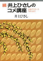 ISBN 9784000031677 井上ひさしのコメ講座  続 /岩波書店/井上ひさし 岩波書店 本・雑誌・コミック 画像