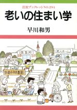 ISBN 9784000032346 老いの住まい学   /岩波書店/早川和男 岩波書店 本・雑誌・コミック 画像