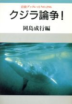 ISBN 9784000032360 クジラ論争！   /岩波書店/岡島成行 岩波書店 本・雑誌・コミック 画像