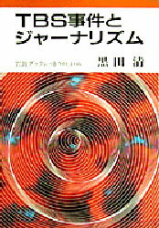 ISBN 9784000033466 ＴＢＳ事件とジャ-ナリズム   /岩波書店/黒田清 岩波書店 本・雑誌・コミック 画像