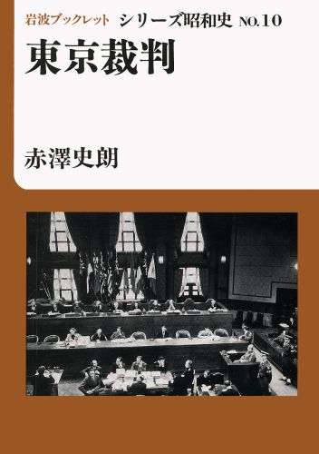 ISBN 9784000034401 東京裁判   /岩波書店/赤沢史朗 岩波書店 本・雑誌・コミック 画像