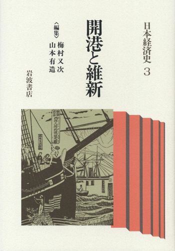 ISBN 9784000034531 日本経済史  ３ /岩波書店/梅村又次 岩波書店 本・雑誌・コミック 画像