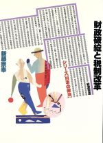 ISBN 9784000034647 財政破綻と税制改革   /岩波書店/新藤宗幸 岩波書店 本・雑誌・コミック 画像
