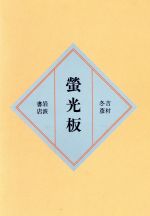 ISBN 9784000034968 螢光板　復刻版 岩波書店 本・雑誌・コミック 画像